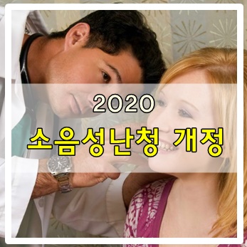  2020 소음성 난청 개정