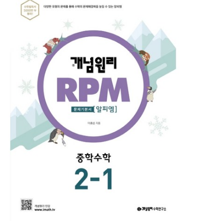  개념원리 RPM 중학 수학 중2-1 문제기본서(2020)   [12,600원 ]