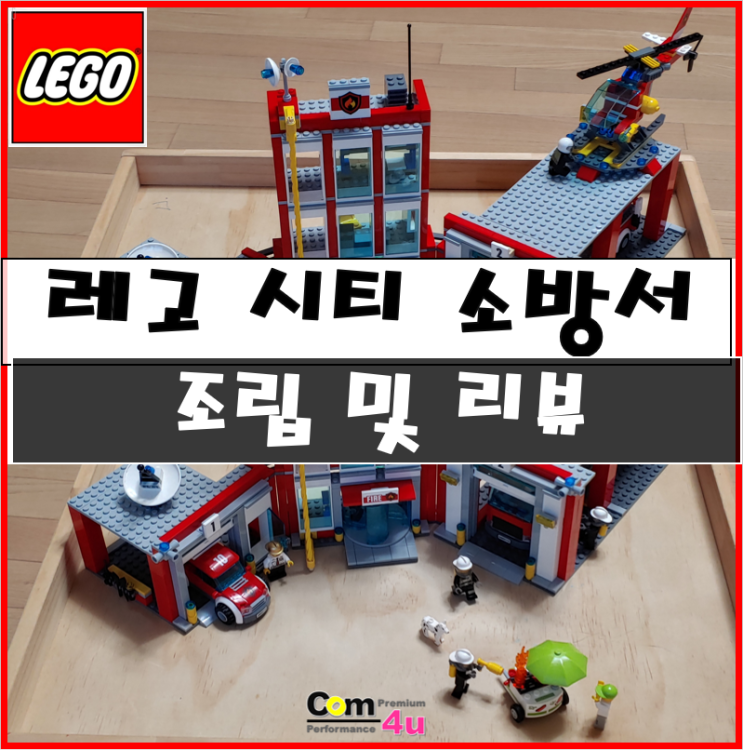  레고 대형 시티 소방서 (60110) 리뷰~ 아이들이 좋아하는 레고 추천!!