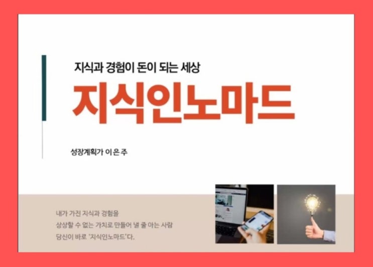  지식과 경험이 돈이 되는 세상 '지식인노마드"가 되라_ 온라인 강의 후기