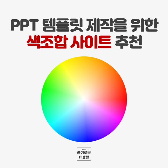  피피티(PPT) 템플릿 제작을 위한 색조합 사이트 추천(컬러헌트, 어도비 컬러)