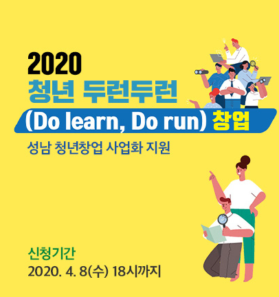  솔데스크 2020 청년 두런두런 창업 Do Learn, Do Run