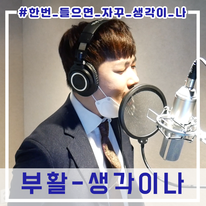 [부활 정동하 생각이나] 한번 들으면 자꾸 생각이 나~