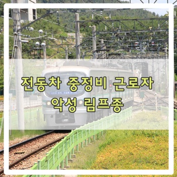  전동차 중정비 근로자의 악성 림프종