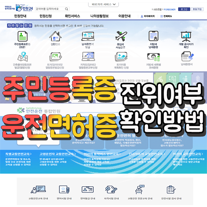  주민등록증, 운전면허증 진위여부 확인 방법(조회하기)