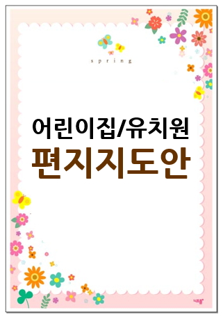  [어린이집 편지지 도안] 예쁜 무료 편지지 추천!