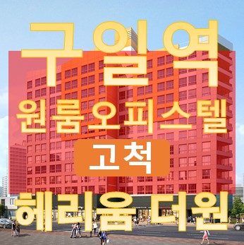  고척 헤리움 더원 구로 원룸 오피스텔 분양 정보