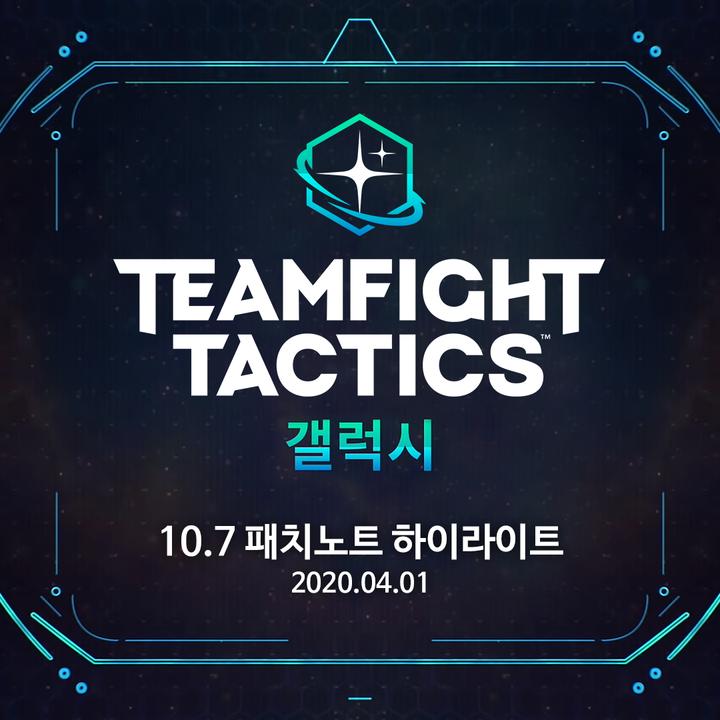  [LOL]롤토체스(TFT)10.7패치 보기쉬운 요약,갤럭시라구 상자깡