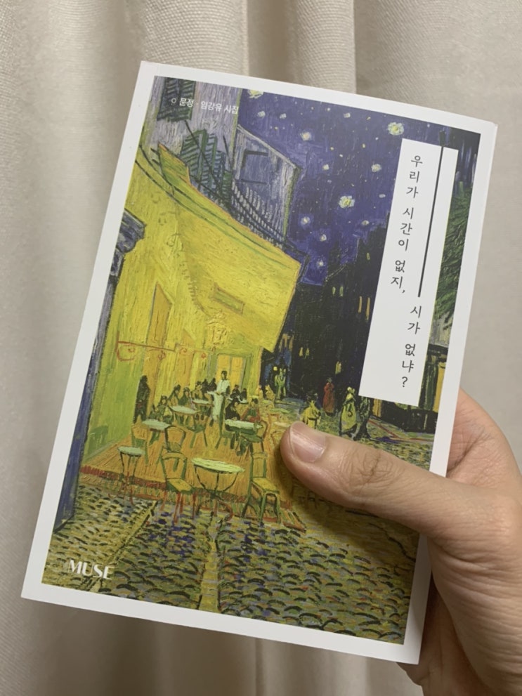  "우리가 시간이 없지 시가없냐" 고흐의 명화를 시집으로 접하다