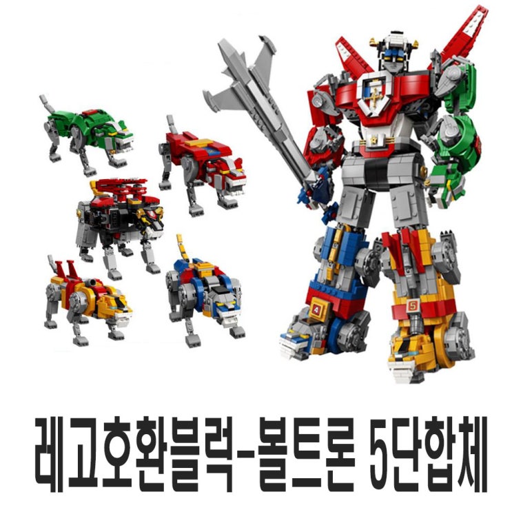  [픽미업]  레고 호환 중국레고 볼트론 5단합체 블럭 백수왕 C0807 레고호환볼트론  구입 방법