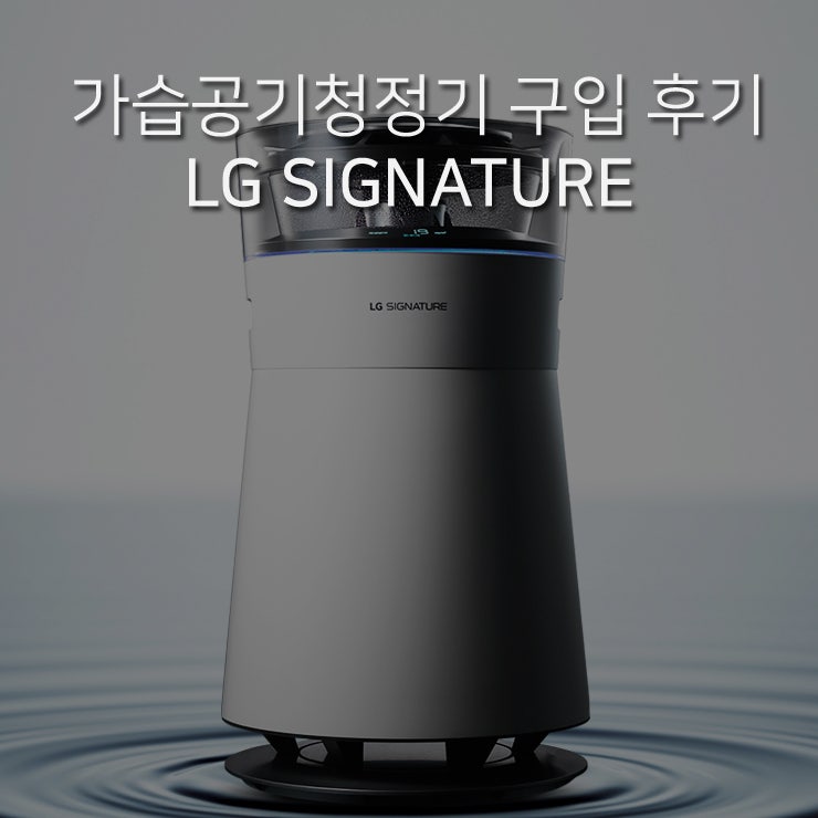 가습 공기청정기 구입 후기, LG 시그니처 AW141YBW