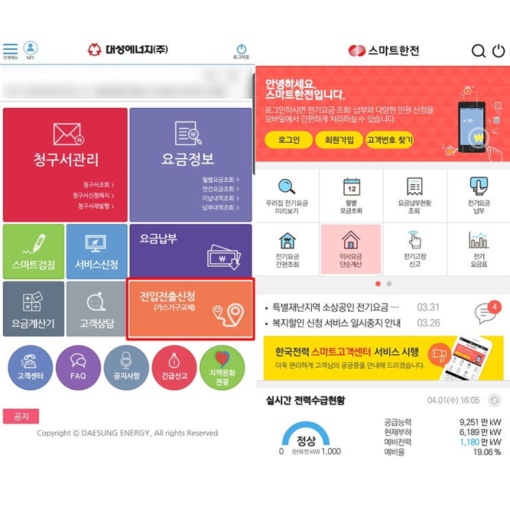  이사할 때 전기요금 도시가스요금 정산하기(스마트폰으로 쉽게!)
