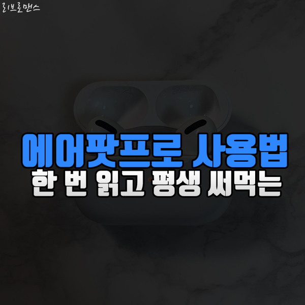  에어팟 프로 사용법 한번 읽고 끝내기