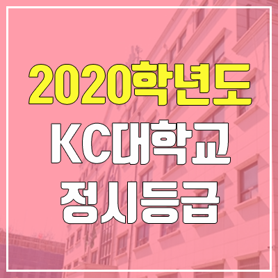 KC대학교 정시등급 (2020학년도, 충원, 추합, 예비번호)