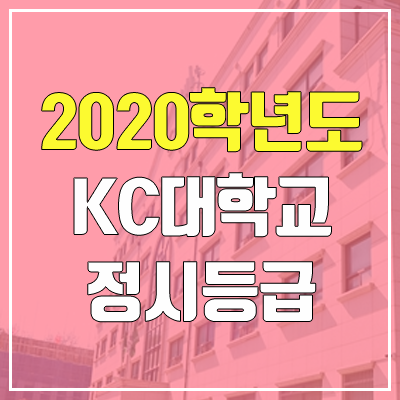 KC대학교 정시등급 (2020학년도, 충원, 추합, 예비번호) KC대학교 정시등급 (2020학년도, 충원, 추합, 예비번호)