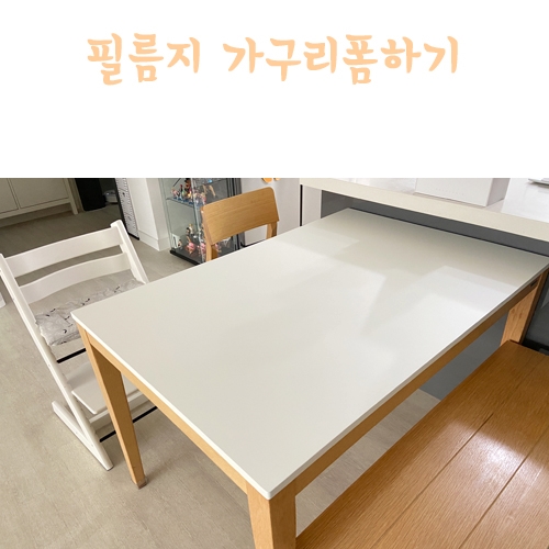  인테리어필름지로 가구 리폼하기, 완전 초보 셀프 필름 시공후기