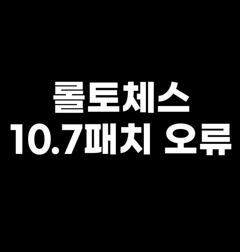 롤토체스 패치 오류 및 버그 현황(컴퓨터 롤체와 모바일 롤체, 패치 후 같이 안돌려지는 이유?) : 네이버 블로그 롤토체스 패치 오류 및 버그 현황(컴퓨터 롤체와 모바일 롤체, 패치 후 같이 안돌려지는 이유?) : 네이버 블로그