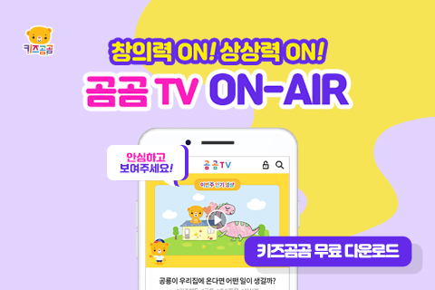  아이의 창의력을 키우는 생각놀이 "키즈곰곰"