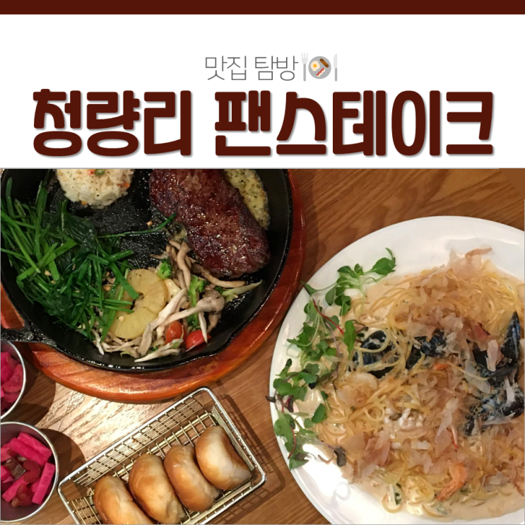  청량리 팬스테이크 가성비 좋은 청량리역 맛집 롯데백화점 맛집