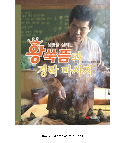  "22,500원" 생명을 살리는 왕쑥뜸과 경락 마사지