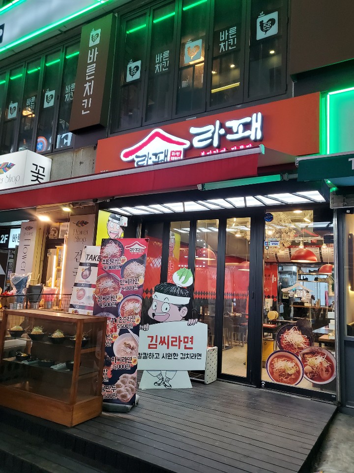  [건대]매운 라면 맛집 라패!