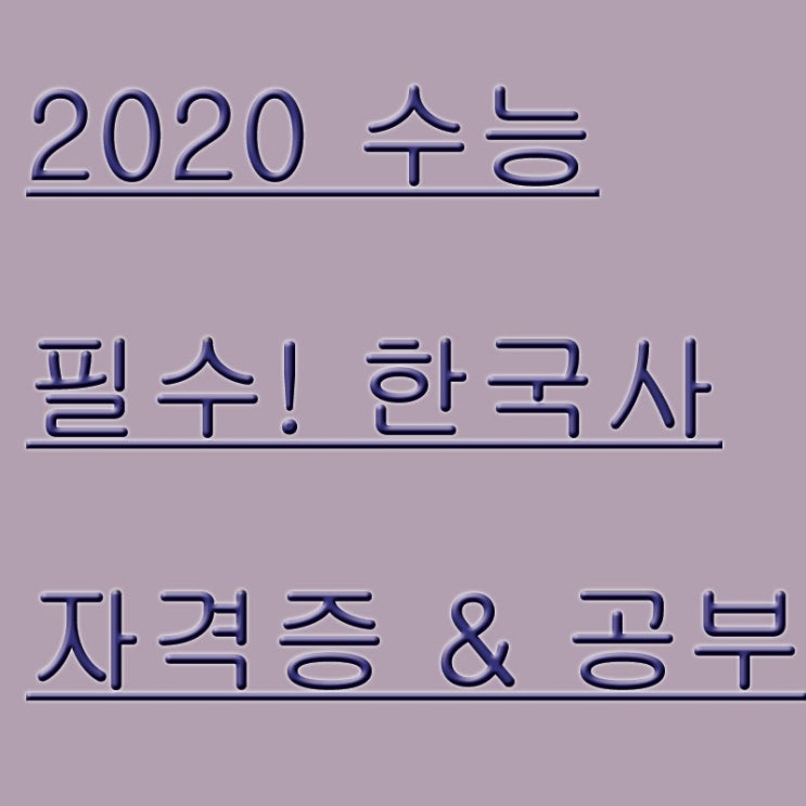 수능 필수과목 한국사 공부&자격증 정보 알아봅시다.