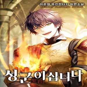  퓨전판타지소설 성군이십니다 리뷰