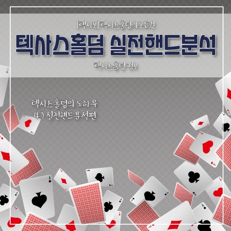  [텍사스홀덤] 실전핸드분석을 통한 홀덤의 노하우4편