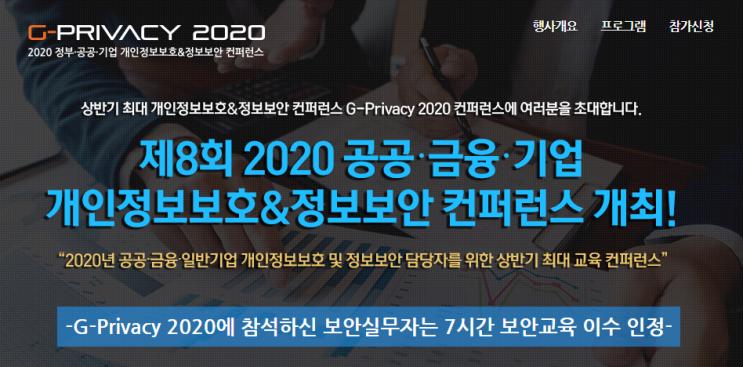  솔데스크 2020공공.금융.기업 개인정보보호&정보보안 컨퍼런스