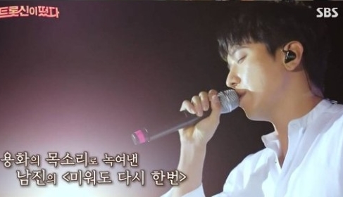  트롯신이 떴다 정용화 남진 '미워도 다시 한번' 완벽 소화 , 씨앤블루 가수 정용화 나이는?