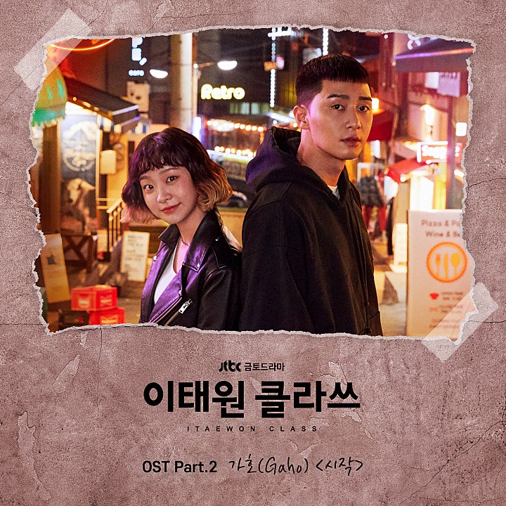  이태원클라쓰ost 가호 - 시작 [가사]