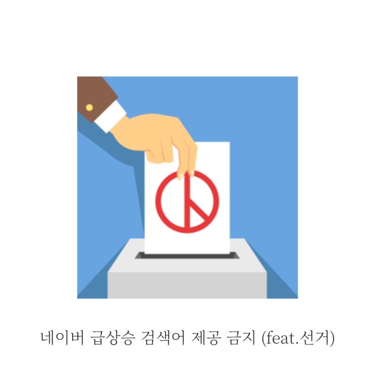 [주목] 네이버 급상승 검색어 제공 중지 (feat. 잊지말자 4/15 선거)