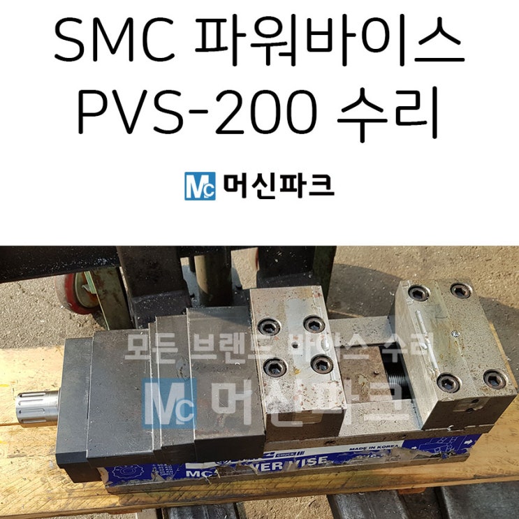 SMC 파워바이스 수리 PVS-200 입니다