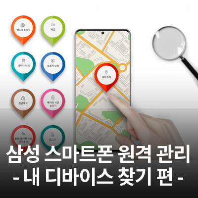  삼성 스마트폰 '내 디바이스 찾기'기능 알아보기(백업/비밀번호/잠금해제/분실/폰찾기/삼성폰 등)