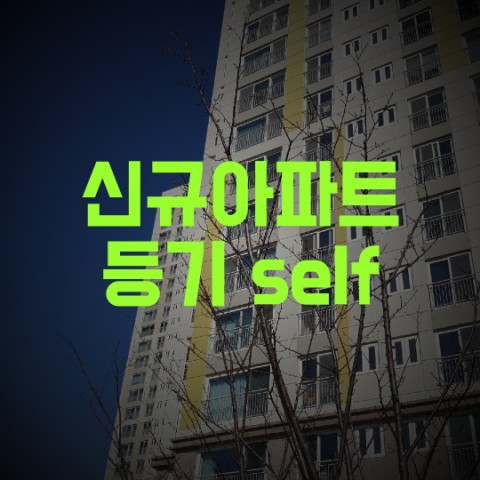  신규아파트 등기 셀프로 하기
