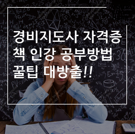 일반 경비지도사 자격증시험 책,인강,공부 방법 꿀팁모음