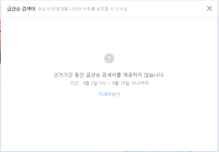 네이버 실검 서비스 중단 언제까지? 4·15총선 선거기간 실시간 검색 기능 중단 , 폐지는 안해