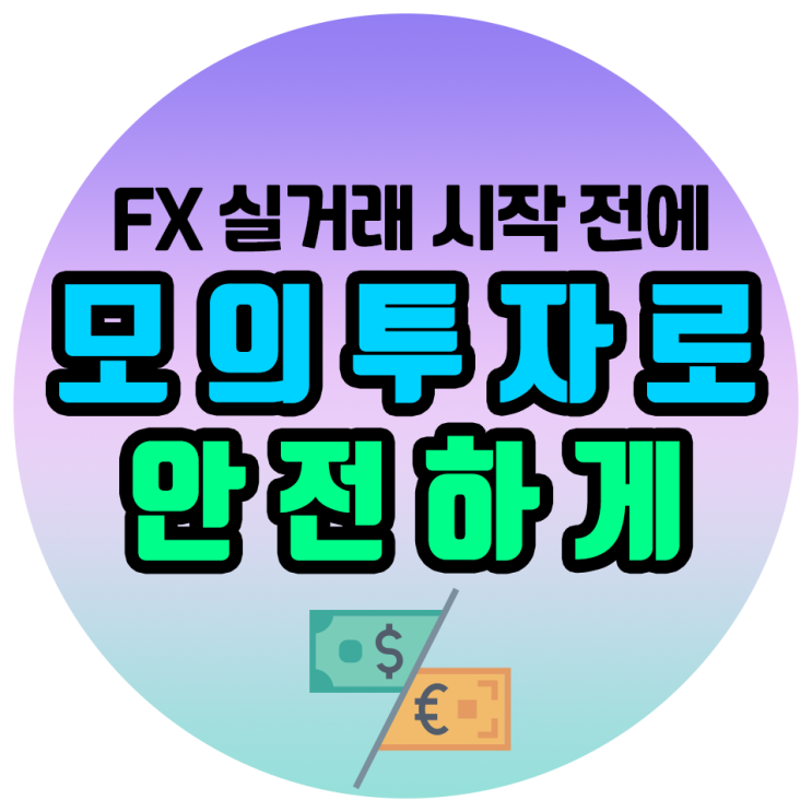 FX 마진거래 시작 전 모의투자 필수! 데모계좌 개설방법