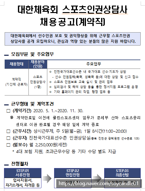  [채용][대한체육회] 진천국가대표선수촌 스포츠인권상담사 계약직 공개채용