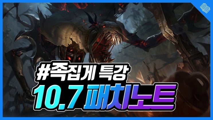  [리그오브레전드/롤] 10.7 패치노트 족집게 정리 분석 4월 2일 내용 추가