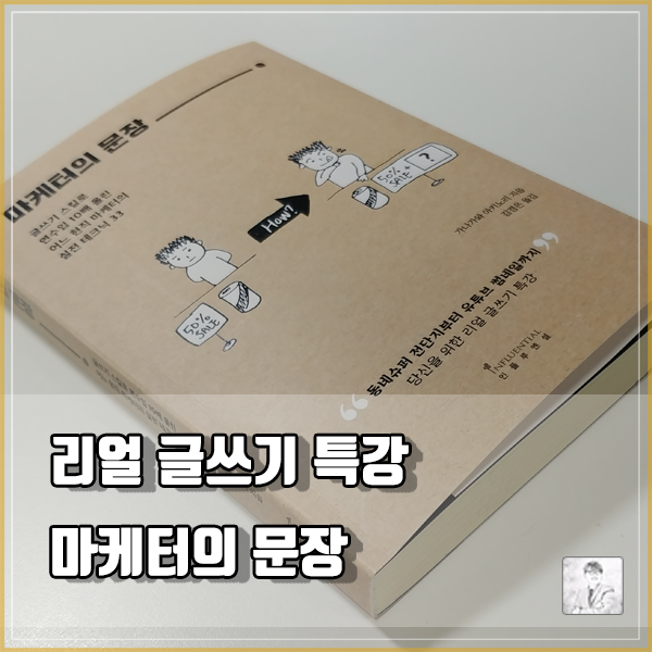  글쓰기로 연수입을 올리고 싶다면 읽어야 할 책_마케터의 문장 5분요약 [feat 가나가와 아키노리]