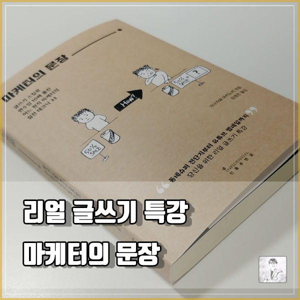 글쓰기로 연수입을 올리고 싶다면 읽어야 할 책_마케터의 문장 5분요약 [feat 가나가와 아키노리]