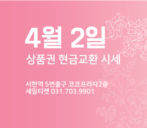  2020년 4월 2일 자 상품권 현금으로 교환할 때 수수료 알아보기. 신세계, 온누리 각종 상품권