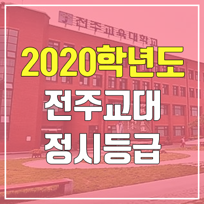 전주교육대학교 정시등급 (2020학년도, 충원, 추합, 예비번호)