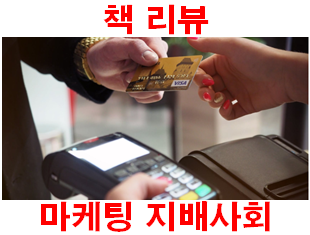  쿠푸 마케팅등 이 세상은 '마케팅 지배사회'로 가고있다. [책 리뷰]