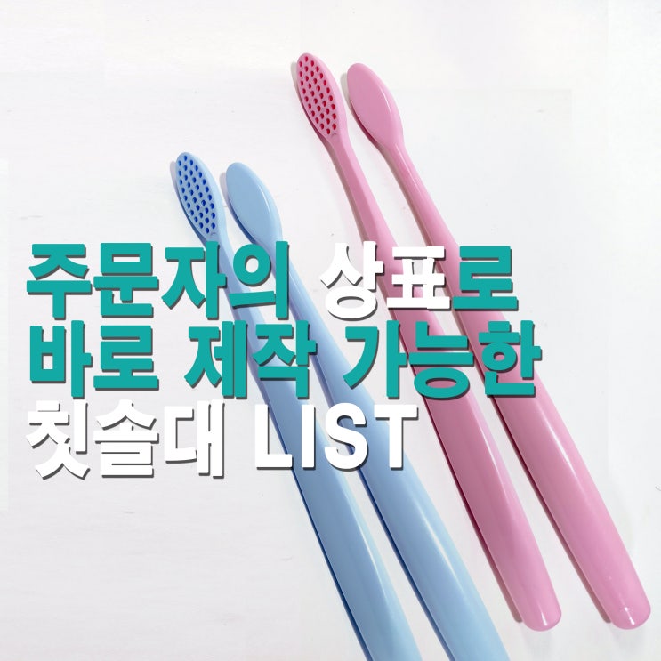 칫솔대 샘플 리스트 01 (주문자 상표부착 방식 / OEM)