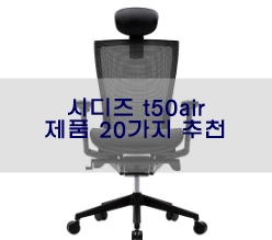 [쇼핑정보] 시디즈 t50air  제품군랭킹20 추천 정보입니다 