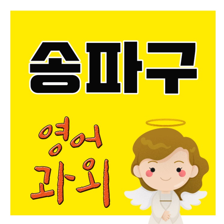  송파구 내신 전문학원 가락동 고등 영어과외 가락본동 문과 이과 중등 서울과외 고등 효과적인 영어공부법
