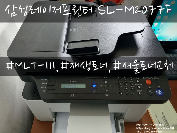 삼성 흑백 레이저 프린터 SL-M2077F 재생토너 MLT-111 방문교체