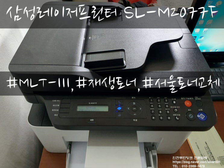  삼성 흑백 레이저 프린터 SL-M2077F 재생토너 MLT-111 방문교체